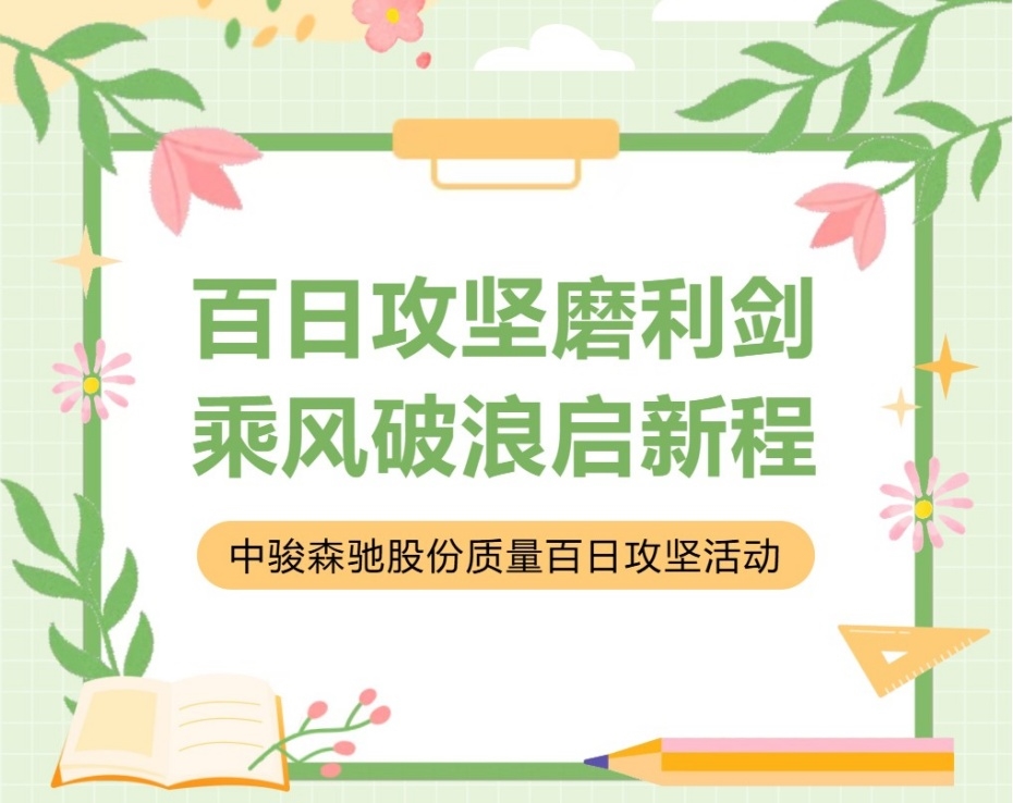 中骏森驰质量百日攻坚