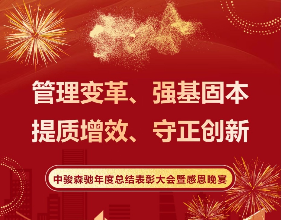 宁波中骏森驰2025年度总结表彰大会暨感恩晚宴
